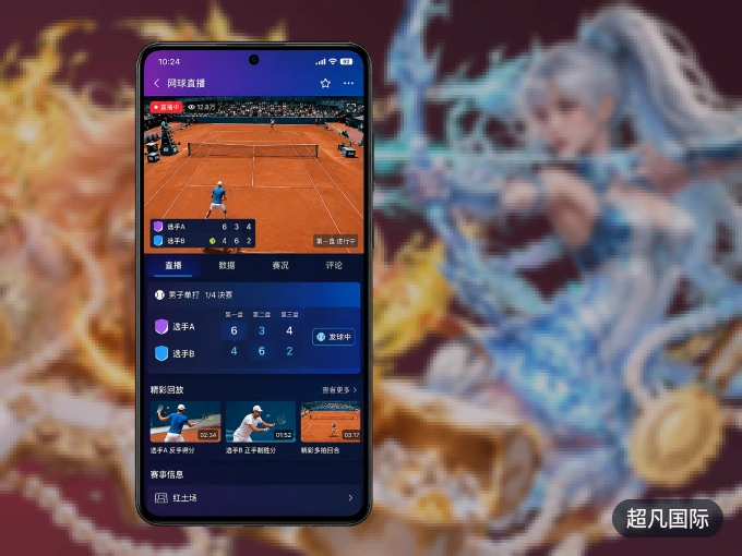 超凡国际 APP，随时掌握比赛进程